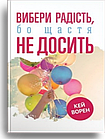 Вибери радість, бо щастя не досить. Кей Ворен