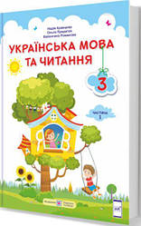 Українська мова та читання  Підручник для 3 класу ЗЗСО Частина 1 (за програмою О. Савченко)