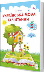 Українська мова та читання Підручник для 3 класу ЗЗСО Частина 2 За програмою О. Савченко