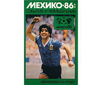 Мехико-86: события и размышления