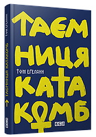 Книга для детей и подростков Тайна катакомб (на украинском языке)