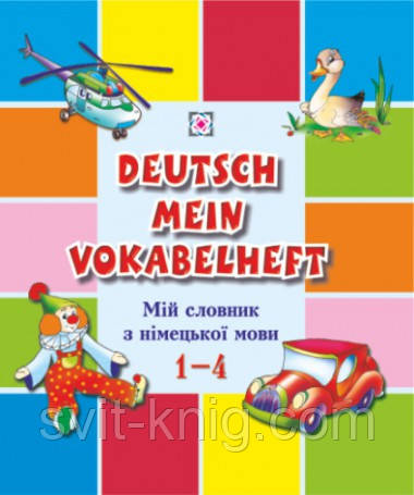 Словник для запису слів з німецької мови. 1-4 класи