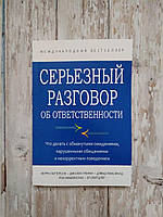 Серьезный разговор об ответственности. Что делать с обманутыми ожиданиями, нарушенными... Керри Паттерсон