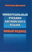 Універсальний підручник англійської мови Новий підхід Олександр Драгункин