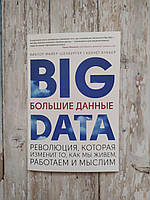 BIG DATA. Великі дані. Революція, яка змінить те, як ми живемо, працюємо і... Віктор Майєр-Шенбергер