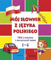 Словник для запису слів з польської мови. 1-4 класи