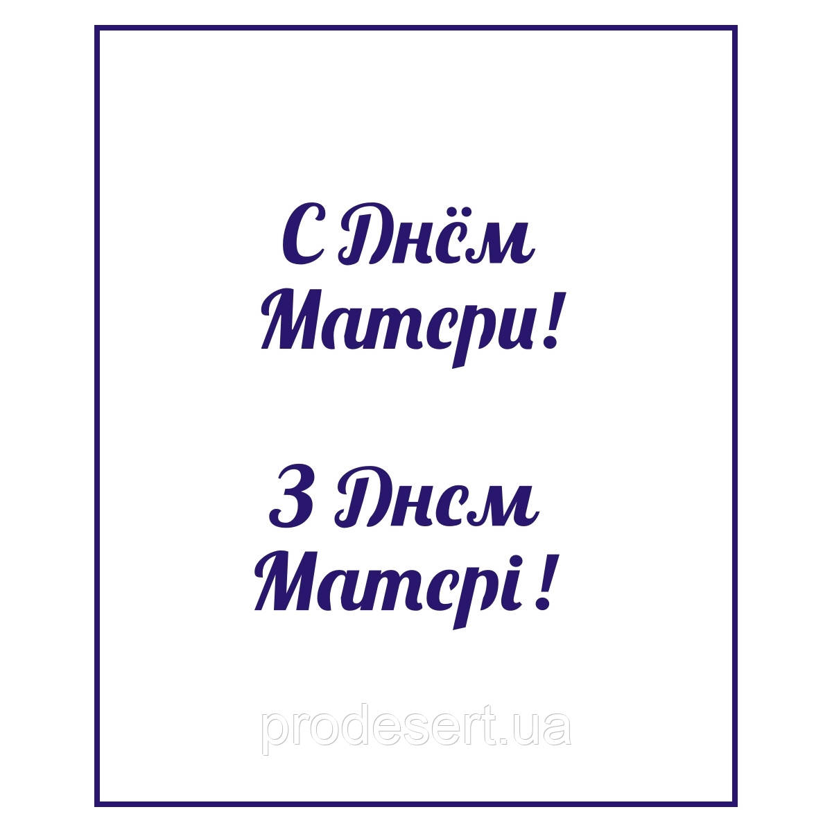 Трафарет День матері-11 3*5.5 см (TR-2)