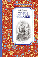 Стихи и сказки. Пушкин А. 6+ 160 стр. 140х210 мм 978-5-389-10835-6