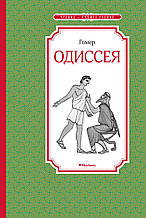 Одіссея. Гомер 8+ 128 стор. 140х210 мм 978-5-389-17060-5