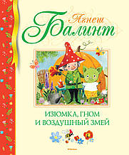 Изюмка, гном і повітряний змій. Балінт А. 3+ 80 стор. 195х235 мм 978-5-389-16629-5