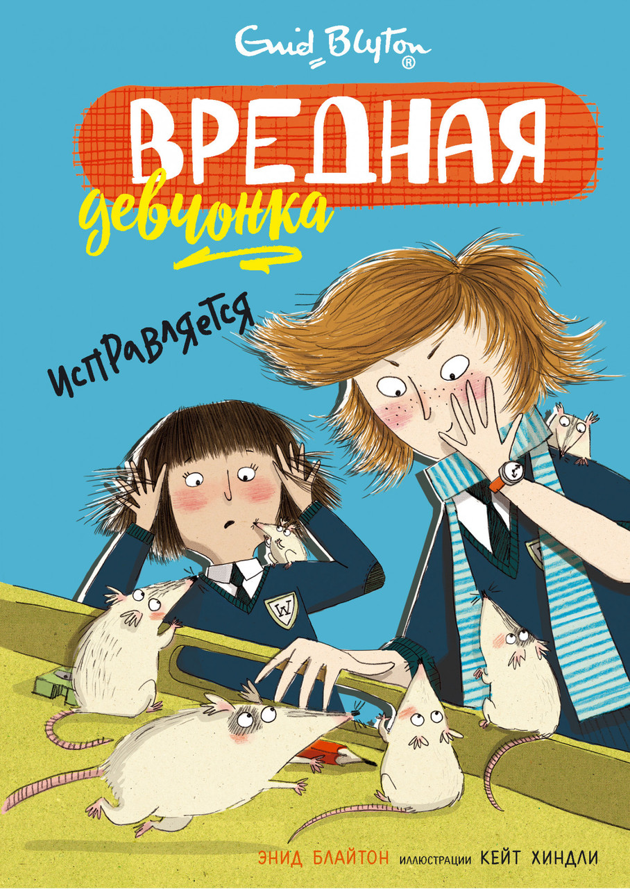 Шкідлива дівчисько виправляється. Блайтон Е. 9+ 224 стор. 126х180 мм 978-5-389-16152-8