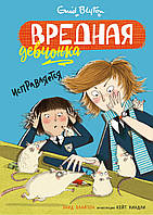 Вредная девчонка исправляется. Блайтон Э. 9+ 224 стр. 126х180 мм 978-5-389-16152-8