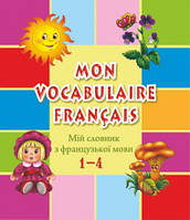Словник для запису слів з французької мови. 1-4 класи