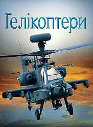 Хочу все знати. Гелікоптери. Автор Емілі Боун