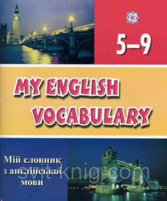 Словник для запису слів з англійської мови. 5-9 класи