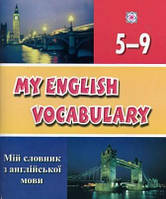 Словник для запису слів з англійської мови. 5-9 класи