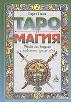 Таро та магія. Образи для ритуалів та астральних подорожей. Найт Г.