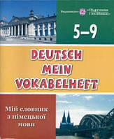 Словник для запису слів з німецької мови. 5-9 класи