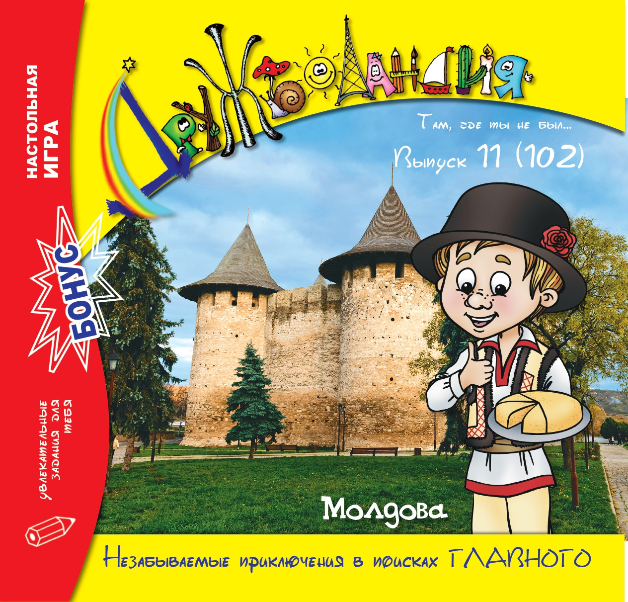 Дружболандія № 11-2020 – Молдова (російська мова)