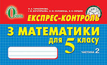 5 клас Математика Експрес-контроль Частина 2 Тарасенкова Н. А. Освіта
