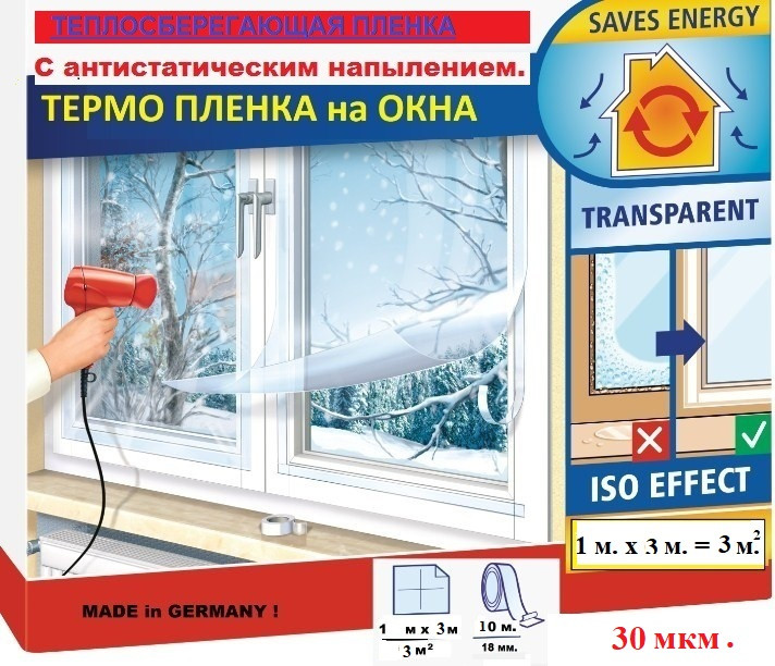 Теплозберігаюча плівка для окон Третє скло» x 1м 3м 30 мк Німеччина Плівка для утеплення окон, фото 1