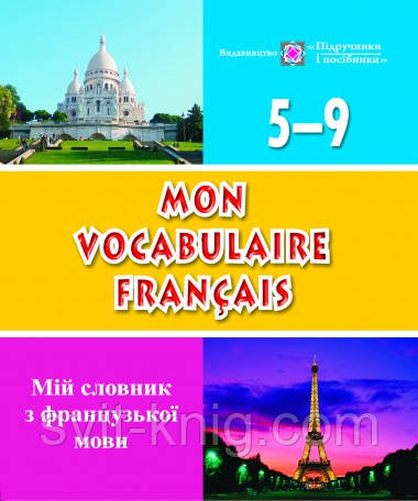 Словник для запису слів з французької мови. 5–9 класи, фото 1