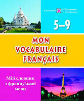 Словник для запису слів з французької мови. 5–9 класи