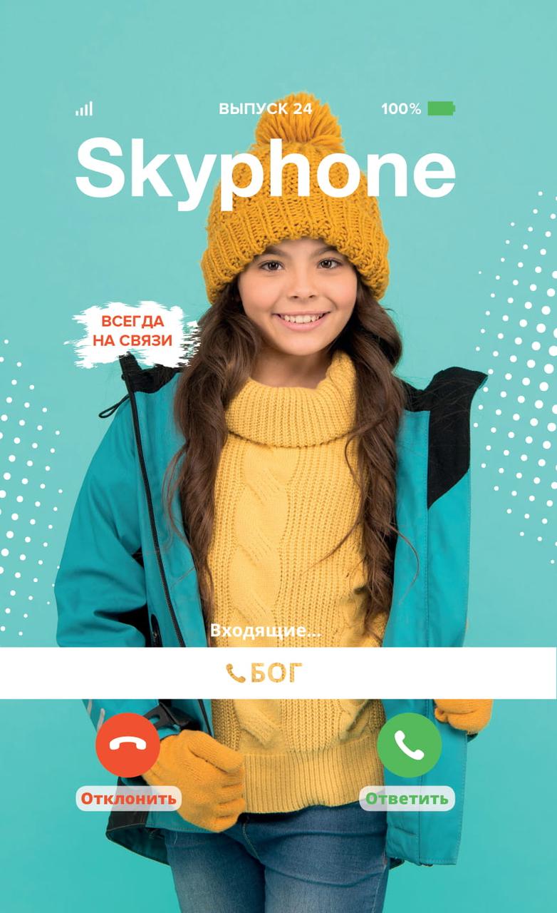 Skyphone Скайфон № 6-2020 (укр.-рос.)