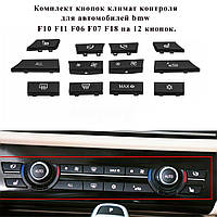 Набор кнопок климат контроля bmw F10 F11 F06 F07 F18 на 12 кнопок