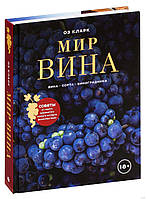 Мир вина. Вина, сорта, виноградники. Оз Кларк. Вина и напитки мира