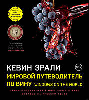 Мировой путеводитель по вину. Windows on the World. Вина и напитки мира