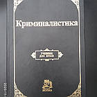 Криміналістика Підручник для вузів Т. В. Авер'янова Р. С. Бєлкін Ю. Р. Корухов Е. Р. Россинская