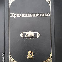 Криминалистика Учебник для вузов Т.В. Аверьянова Р.С. Белкин Ю.Г. Корухов Е.Р. Россинская