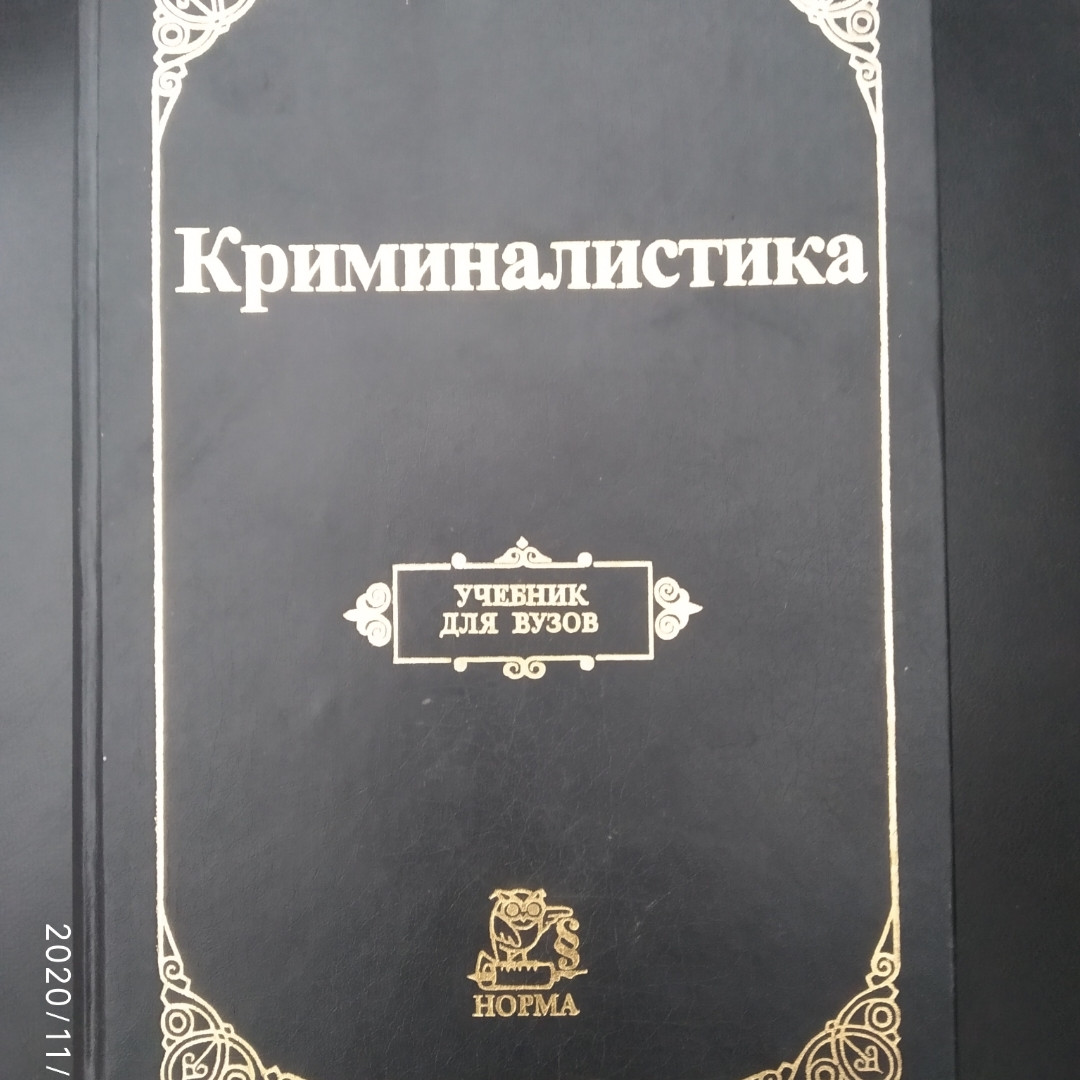 В криминалистика. Учебник. Криминалистика книги. С криминалистика учебник. Т в аверьянова р с.