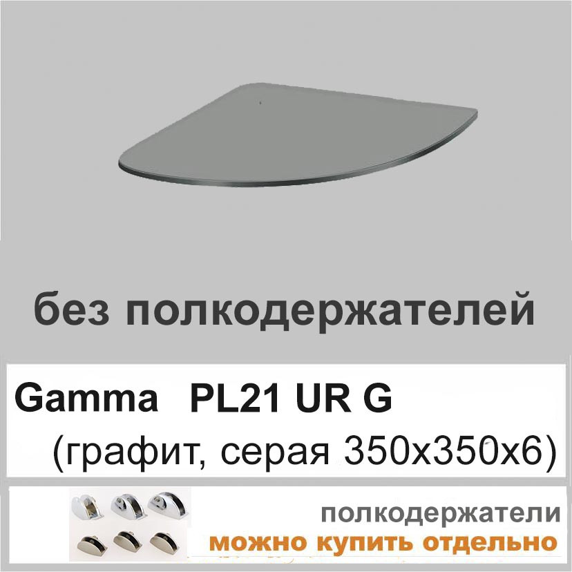 Полиця зі скла настінна навісна кутова радіусна COMMUS PL21 URG(350x350х6)