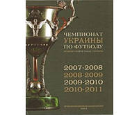 Чемпионат Украины по футболу. Том 5 (2007-2011)