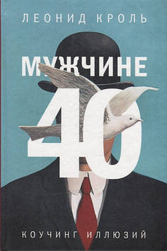 Чоловікові 40. Коучінг ілюзій. Кроль Л.