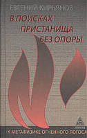 В поисках пристанища без опоры. К метафизике огненного логоса. Кирьянов Е.