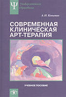 Современная клиническая арт-терапия. Учебное пособие. Копытин А.