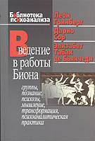 Введение в работы Биона. Группы, познание, психозы, мышление, трансформация, психоаналитическая практика