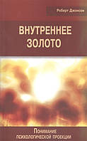 Внутреннее золото. Понимание психологической проекции. Джонсон Р.