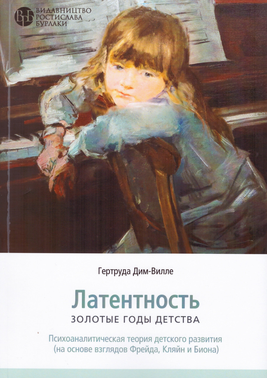 Латентність. Золоті роки дитинства. Гертруда Дім-Віллі