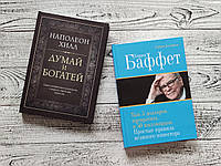 Комплект книг Думай и богатей Наполеон Хилл + Уоррен Баффет Как 5 долларов превратить в 50 миллиардов