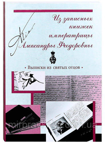 Из записных книжек императрицы Александры Федоровны
