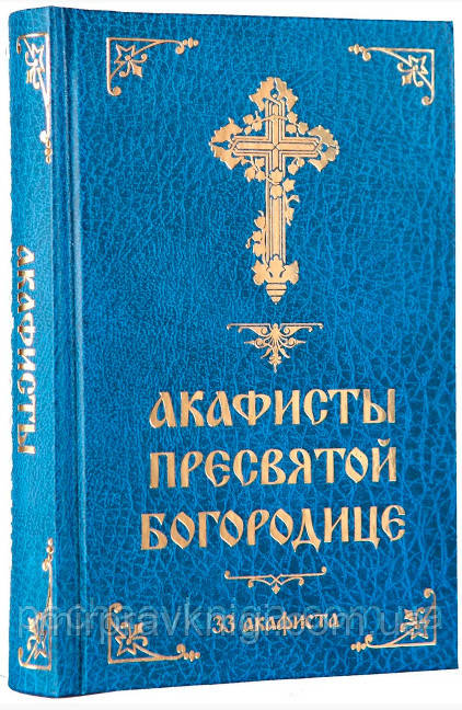 АКАФИСТЫ ПРЕСВЯТОЙ БОГОРОДИЦЕ (33 АКАФИСТА)