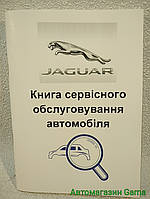 Сервісна книга автомобіля Jaguar