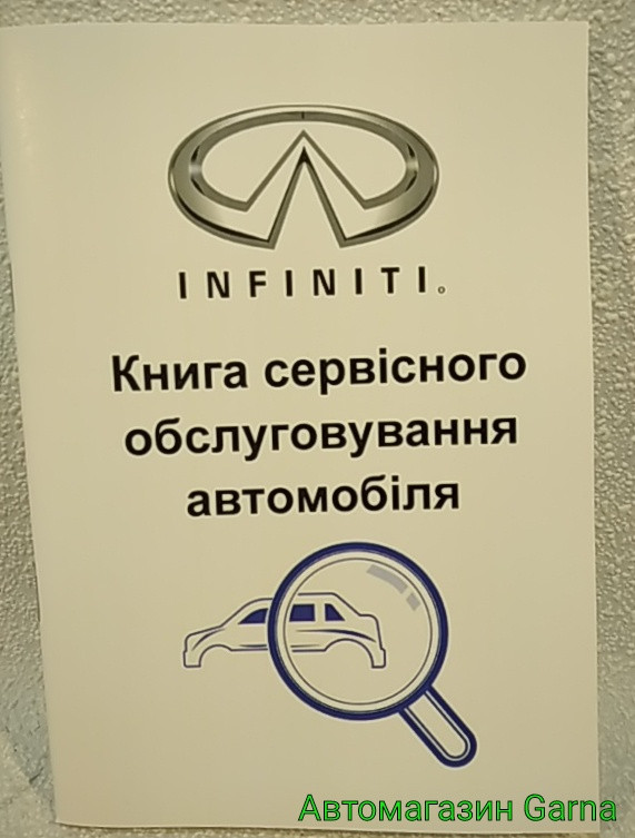 Сервісна книга автомобіля Infiniti