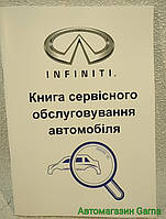 Сервісна книга автомобіля Infiniti