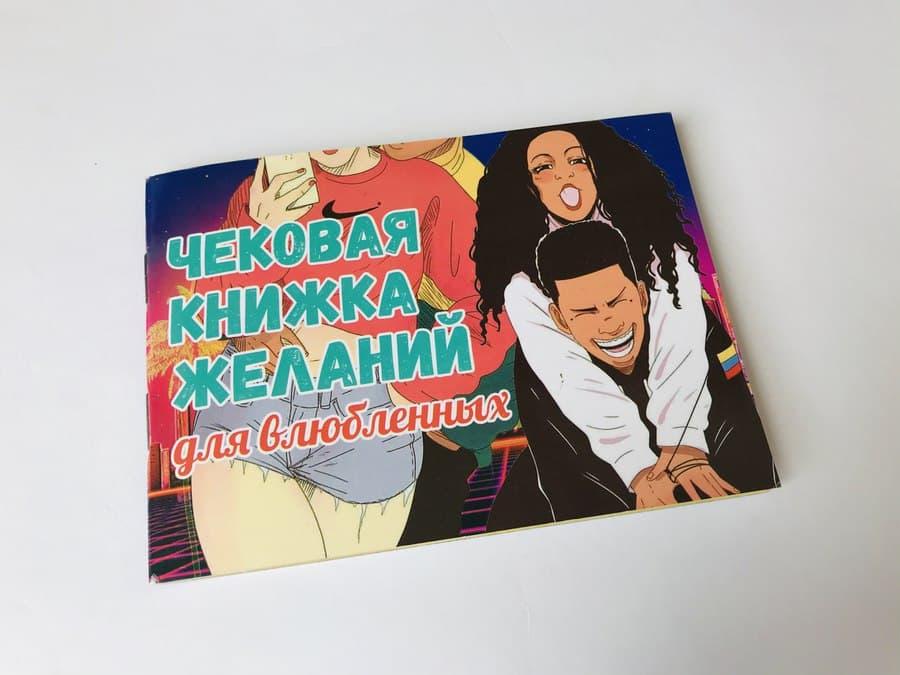 Гра бажань "Чекова книжка бажань для закоханих" (+18), фото 1