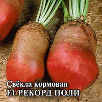 Насіння вагове кормового буряка Рекорд Полі, Польща 250г